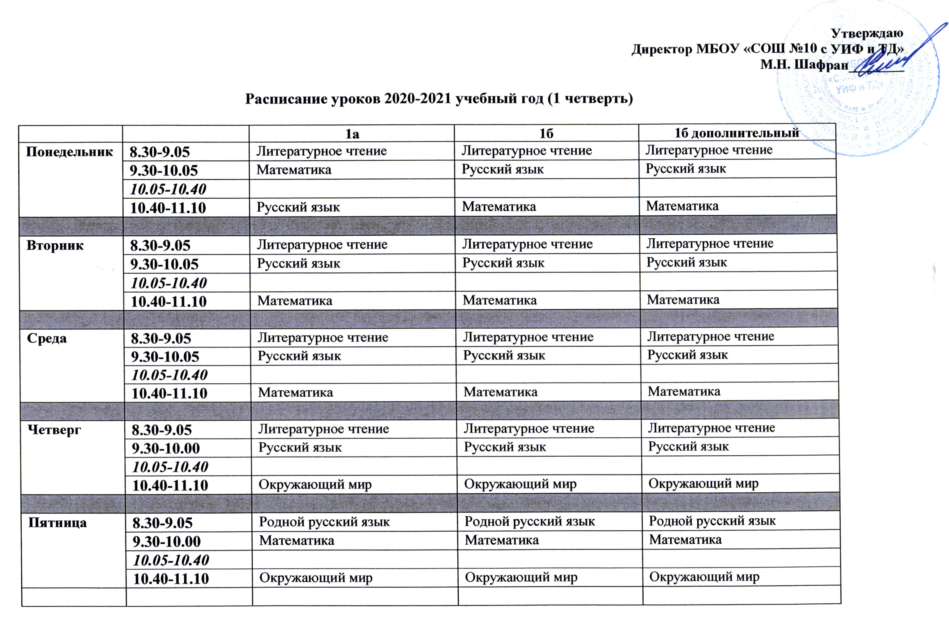 Расписание 7 ноябрьск. МБОУ СОШ расписание. Расписание уроков.